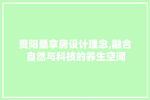 贵阳桑拿房设计理念,融合自然与科技的养生空间