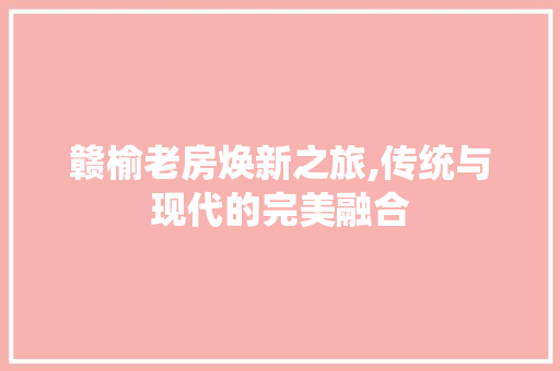赣榆老房焕新之旅,传统与现代的完美融合