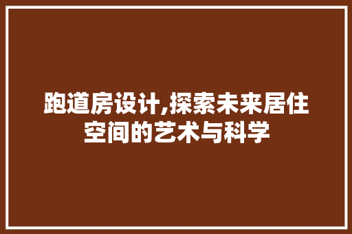 跑道房设计,探索未来居住空间的艺术与科学