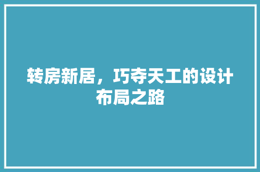 转房新居，巧夺天工的设计布局之路