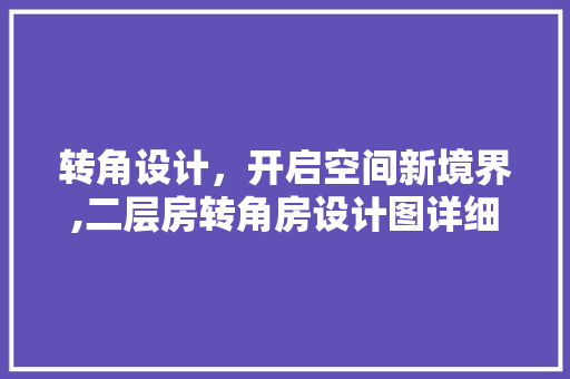 转角设计，开启空间新境界,二层房转角房设计图详细
