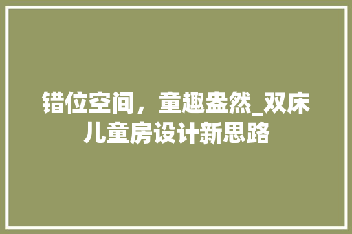错位空间，童趣盎然_双床儿童房设计新思路