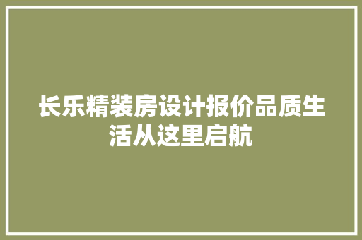 长乐精装房设计报价品质生活从这里启航