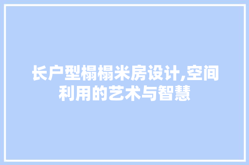长户型榻榻米房设计,空间利用的艺术与智慧