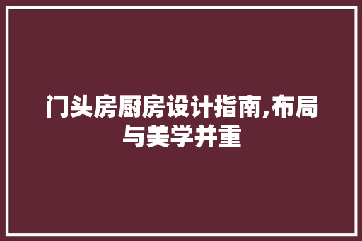 门头房厨房设计指南,布局与美学并重