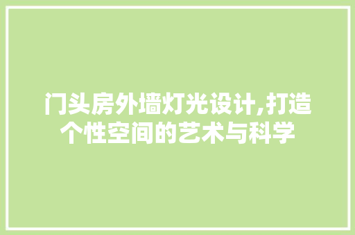 门头房外墙灯光设计,打造个性空间的艺术与科学