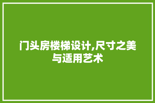 门头房楼梯设计,尺寸之美与适用艺术