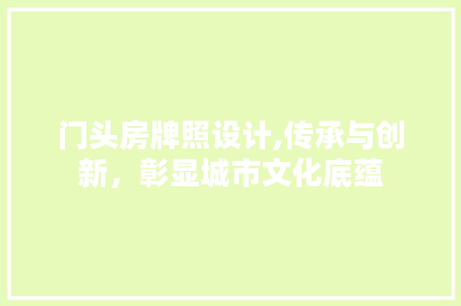 门头房牌照设计,传承与创新，彰显城市文化底蕴