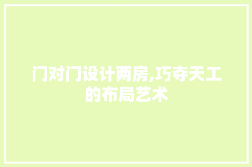 门对门设计两房,巧夺天工的布局艺术