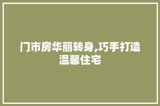 门市房华丽转身,巧手打造温馨住宅