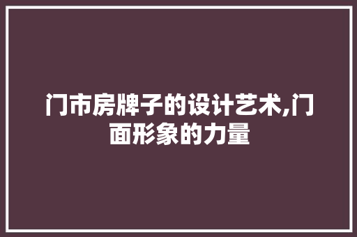 门市房牌子的设计艺术,门面形象的力量
