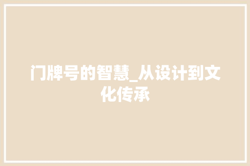 门牌号的智慧_从设计到文化传承