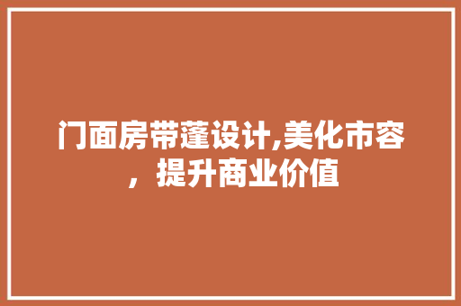 门面房带蓬设计,美化市容，提升商业价值