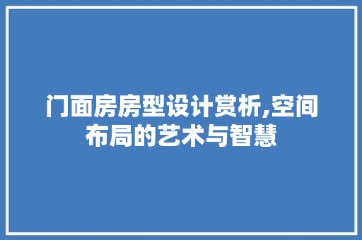 门面房房型设计赏析,空间布局的艺术与智慧