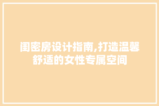 闺密房设计指南,打造温馨舒适的女性专属空间