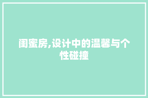 闺蜜房,设计中的温馨与个性碰撞