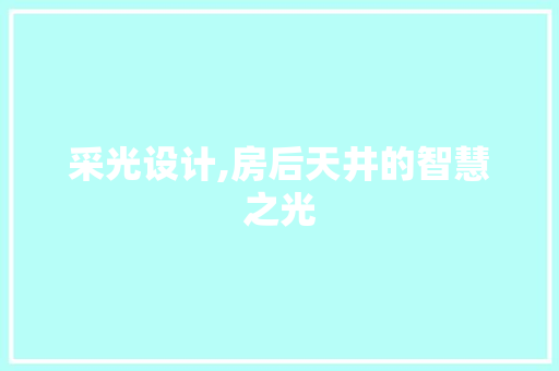 采光设计,房后天井的智慧之光