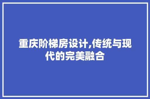 重庆阶梯房设计,传统与现代的完美融合