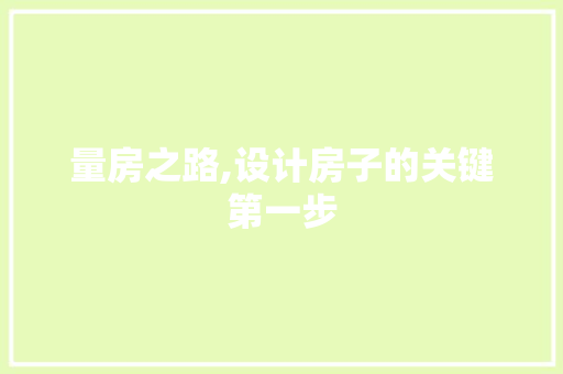 量房之路,设计房子的关键第一步