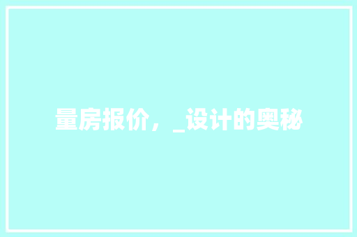 量房报价，_设计的奥秘