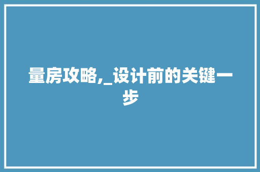 量房攻略,_设计前的关键一步
