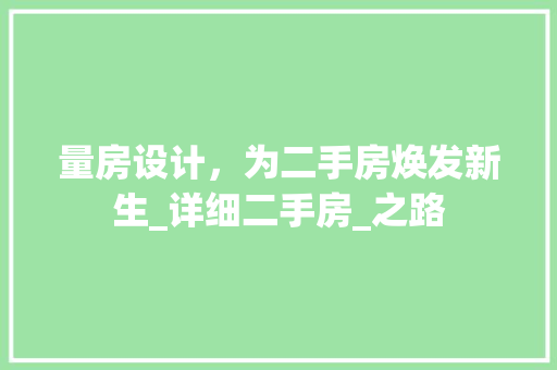 量房设计，为二手房焕发新生_详细二手房_之路