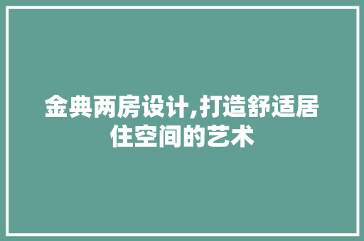 金典两房设计,打造舒适居住空间的艺术