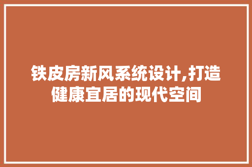 铁皮房新风系统设计,打造健康宜居的现代空间