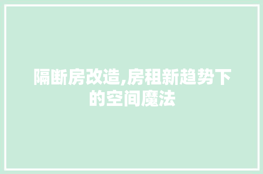 隔断房改造,房租新趋势下的空间魔法