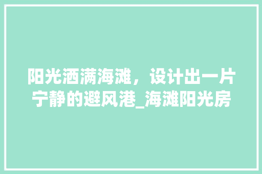 阳光洒满海滩，设计出一片宁静的避风港_海滩阳光房设计