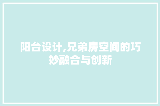 阳台设计,兄弟房空间的巧妙融合与创新