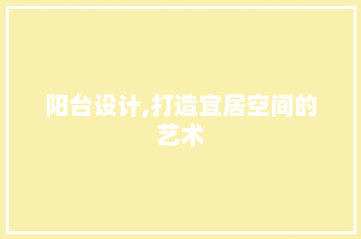 阳台设计,打造宜居空间的艺术