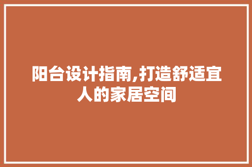 阳台设计指南,打造舒适宜人的家居空间