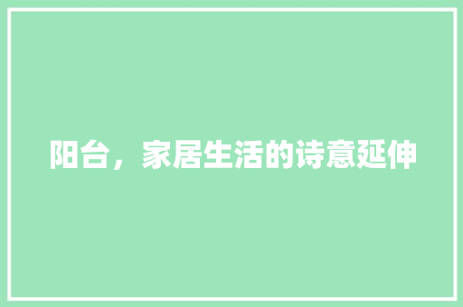 阳台，家居生活的诗意延伸