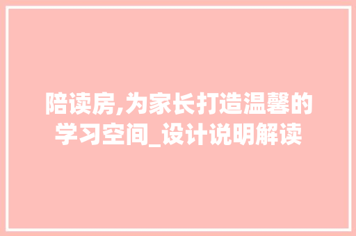 陪读房,为家长打造温馨的学习空间_设计说明解读