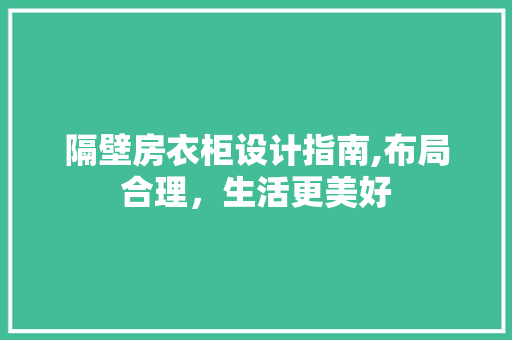 隔壁房衣柜设计指南,布局合理，生活更美好