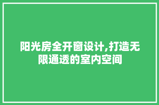 阳光房全开窗设计,打造无限通透的室内空间