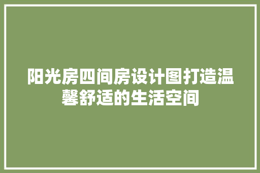 阳光房四间房设计图打造温馨舒适的生活空间
