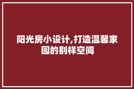 阳光房小设计,打造温馨家园的别样空间