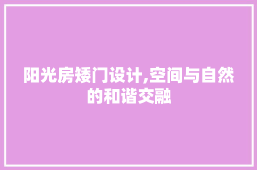 阳光房矮门设计,空间与自然的和谐交融