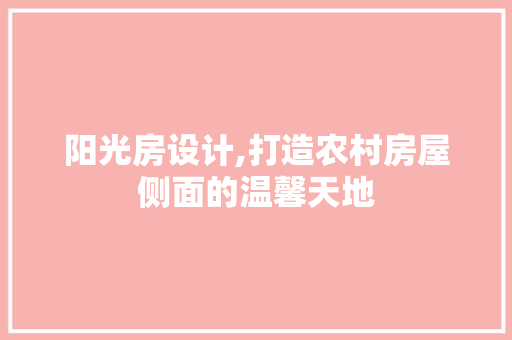 阳光房设计,打造农村房屋侧面的温馨天地