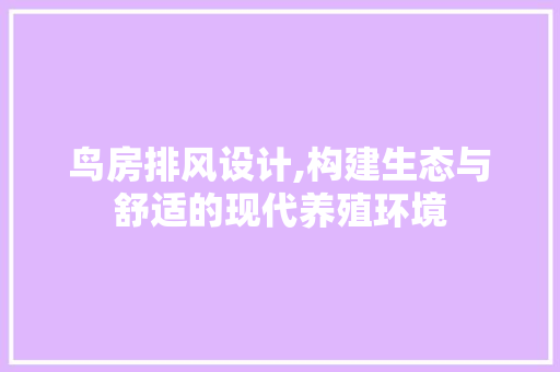 鸟房排风设计,构建生态与舒适的现代养殖环境