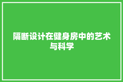 隔断设计在健身房中的艺术与科学