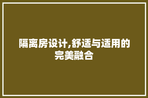 隔离房设计,舒适与适用的完美融合