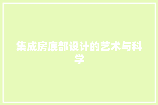 集成房底部设计的艺术与科学