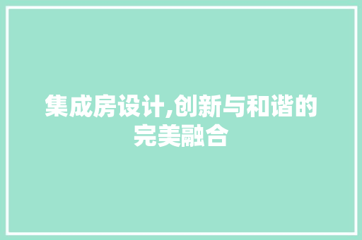 集成房设计,创新与和谐的完美融合