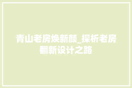 青山老房焕新颜_探析老房翻新设计之路