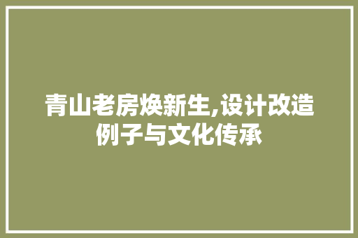 青山老房焕新生,设计改造例子与文化传承