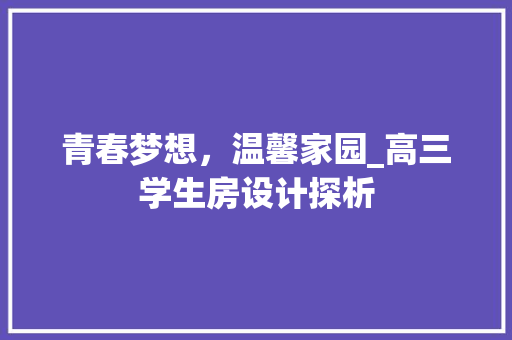青春梦想，温馨家园_高三学生房设计探析