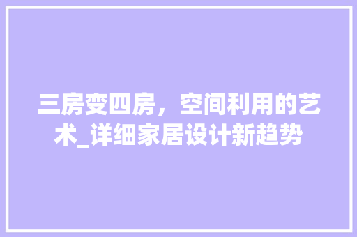 三房变四房，空间利用的艺术_详细家居设计新趋势